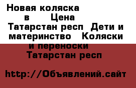 Новая коляска Adamex Avila 2 в 1  › Цена ­ 13 000 - Татарстан респ. Дети и материнство » Коляски и переноски   . Татарстан респ.